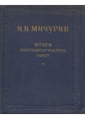 I. V. Micsurin - Hatvan év munkájának eredményei (orosz)
