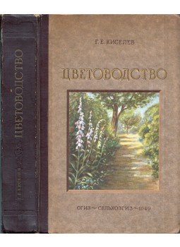 G. Je. Kiszeljov - Virágkertészet (orosz) G. Je. Kiszeljov - Virágkertészet (orosz), Moszkva 1949 antikvár könyv