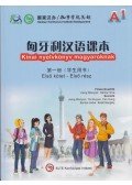 Jiang Wenyan,Hamar Imre - Kínai nyelvkönyv magyaroknak