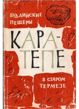  - A Kara-Tepe buddhista barlangok a régi Termezben (orosz), Moszkva 1969 antikvár könyv