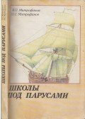 Valentyin Mitrofanov,Petr Mitrofanov - Vitorlás iskola (orosz)