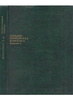  - Nyugat-európai festészet - Állami Ermitázs Katalógus 2., Leningrád 1981 antikvár könyv