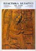 Nagyezsda Viszockaja - Belarusz szobrászművészet XVII-XVIII. század (belarusz)