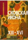 Mihail Alpatov,Irina Rodnyikova - Pszkovi ikonok XIII-XVI. század (orosz)