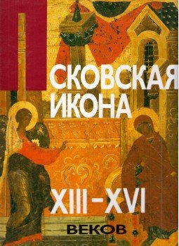 Mihail Alpatov, Irina Rodnyikova - Pszkovi ikonok XIII-XVI. század (orosz), Leningrád 1990 antikvár könyv
