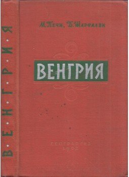 Pécsi Márton, Sárfalvi Béla - Magyarország (orosz), Moszkva 1962 antikvár könyv