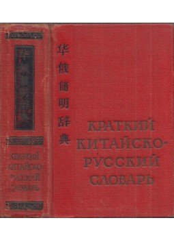  - Kínai-orosz kisszótár (kínai, orosz), Moszkva 1962 antikvár könyv