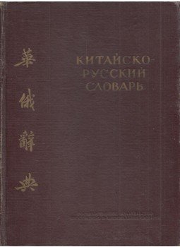  - Kínai-orosz szótár (orosz, kínai), Moszkva 1955 antikvár könyv