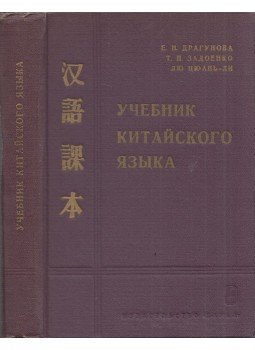  - Kínai nyelvkönyv (orosz), Moszkva 1965 antikvár könyv