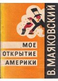 Vlagyimir Majakovszkij - Felfedeztem Amerikát (orosz)