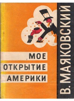 Vlagyimir Majakovszkij - Felfedeztem Amerikát (orosz) Vlagyimir Majakovszkij - Felfedeztem Amerikát (orosz), Moszkva 1963 antikvár könyv