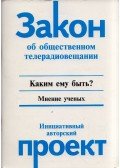 Mihail Fedotov - A közszolgálati műsorszolgáltatásról szóló törvény (dedikált) (orosz)