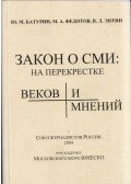 Jurij Baturin,Mihail Fedotov,V. L. Entin - Médiatörvény: korok és vélemények kereszteződésében (orosz)