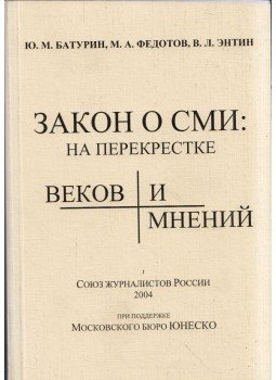 Jurij Baturin, Mihail Fedotov, V. L. Entin - Médiatörvény: korok és vélemények kereszteződésében (orosz) Jurij Baturin, Mihail Fedotov, V. L. Entin - Médiatörvény: korok és vélemények kereszteződésében (orosz), Moszkva 2004 antikvár könyv