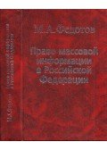 Mihail Fedotov - A tömegtájékoztatáshoz való jog az Orosz Föderációban (orosz)