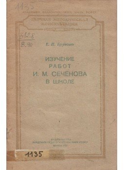 E. P. Brunovt - I. M. Secsenov műveinek tanulmányozása az iskolában (orosz), Moszkva 1951 antikvár könyv