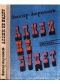 Zahar Abramov - Nem lesz alibi (orosz)