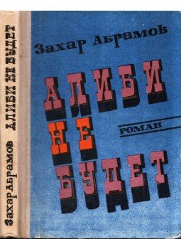 Zahar Abramov - Nem lesz alibi (orosz) Zahar Abramov - Nem lesz alibi (orosz), Baku 1978 antikvár könyv