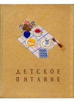 - A gyermekek táplálkozása (orosz) - A gyermekek táplálkozása (orosz), Moszkva 1957 antikvár könyv