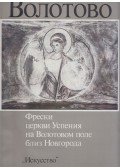 Herold Vzdornov - Volotovo - A Nagyboldogasszony-templom freskói a Novgorod melletti Volotovo-mezőn (orosz)