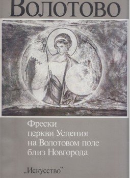 Herold Vzdornov - Volotovo - A Nagyboldogasszony-templom freskói a Novgorod melletti Volotovo-mezőn (orosz), Moszkva 1989 antikvár könyv