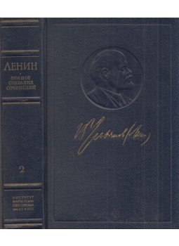 Lenin, Vlagyimir Iljics - Lenin írásainak teljes gyűjteménye 2. (orosz), Moszkva 1975 antikvár könyv
