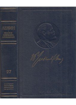 Lenin, Vlagyimir Iljics - Lenin írásainak teljes gyűjteménye 27. (orosz), Moszkva 1977 antikvár könyv