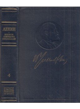 Lenin, Vlagyimir Iljics - Lenin írásainak teljes gyűjteménye 4. (orosz), Moszkva 1976 antikvár könyv