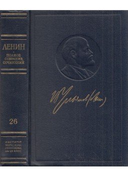 Lenin, Vlagyimir Iljics - Lenin írásainak teljes gyűjteménye 26. (orosz), Moszkva 1977 antikvár könyv