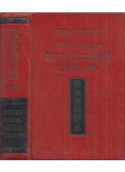  - Orosz-kínai zsebszótár (orosz, kínai), Moszkva 1957 antikvár könyv