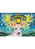 Gábor Emese - Rege a csodaszarvasról