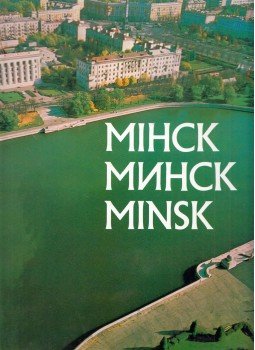 Szergej Grahouszkij, Georgij Lihtarovics - Minszk (orosz, belarusz) Szergej Grahouszkij, Georgij Lihtarovics - Minszk (orosz, belarusz), Minszk 1981 antikvár könyv