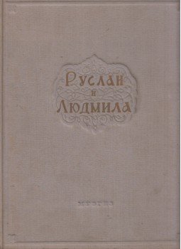 - Mihail Glinka: Ruszlán és Ludmilla (orosz), Moszkva 1947 antikvár könyv