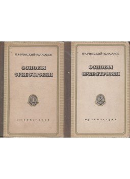 Nyikolaj Rimszkij-Korszakov - A hangszerelés alapjai saját szerzeményekből származó partitúra mintákkal 1-2 (orosz), Moszkva 1946 antikvár könyv