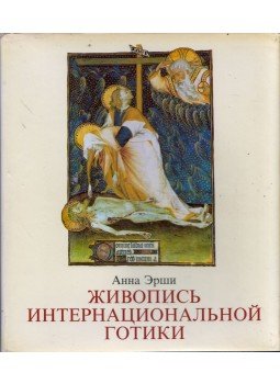 Eörsi Anna - Az internacionális gótika festészete (orosz) Eörsi Anna - Az internacionális gótika festészete (orosz), Budapest 1986 antikvár könyv