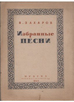 Vlagyimir Zaharov - Válogatott dalok (dedikált) (orosz), Moszkva 1943 antikvár könyv