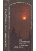Dmitrij Malakov - A kijevi Rusz történelmi városairól: Fotó útikönyv (ukrán)