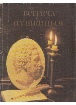 Nyina Zolotova - Találkozás Puskinnal (orosz), Moszkva 1985 antikvár könyv