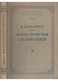 Berlioz, Hector - Fantasztikus szimfónia - Epizódok egy művész életéből (orosz)