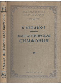Berlioz, Hector - Fantasztikus szimfónia - Epizódok egy művész életéből (orosz), Moszkva 1953 antikvár könyv