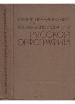  - Az orosz helyesírás javítására vonatkozó javaslatok áttekintése (orosz), Moszkva 1965 antikvár könyv