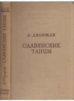 Dvorak, Antonín - Szláv táncok szimfónikus zenekarok számára (orosz), Moszkva 1956 antikvár könyv