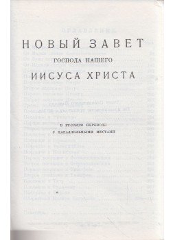  - Jézus Krisztus urunk Új testamentuma / Zsoltároskönyv (orosz),  0 antikvár könyv