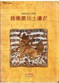  - A Jo Gyeong sírjából feltárt ruhák (koreai)