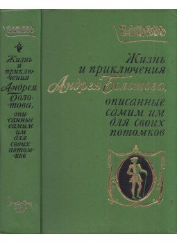 Andrej Bolotov - Andrej Bolotov élete és kalandjai, amelyeket ő ír le utódai számára (orosz), Moszkva 1986 antikvár könyv