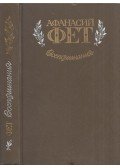 Afanaszij Fet - Emlékek (orosz)