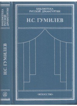 Gumiljov, Nyikolaj - Drámai művek, fordítások, cikkek (orosz), Leningrád 1990 antikvár könyv