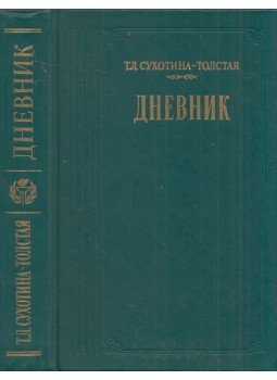 Tatjana Szuhotyina-Tolsztaja - Napló (orosz), Moszkva 1987 antikvár könyv