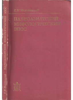 Meletyinszkij, Jeleazar - A paleo-ázsiai mitológiai eposz (orosz), Moszkva 1979 antikvár könyv