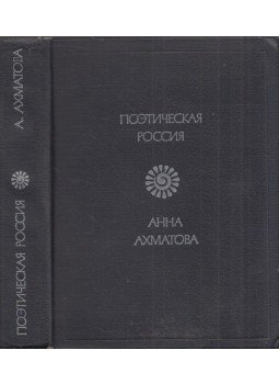 Ahmatova, Anna - Anna Ahmatova versei (orosz) Ahmatova, Anna - Anna Ahmatova versei (orosz), Moszkva 1977 antikvár könyv